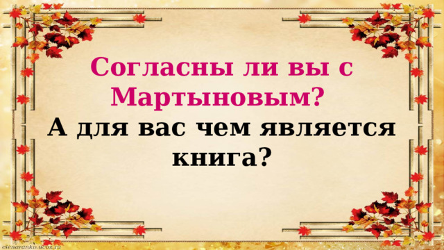 Согласны ли вы с Мартыновым? А для вас чем является книга? 