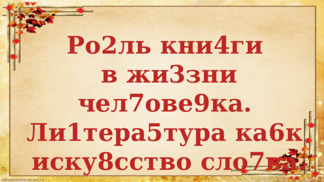 Ро2ль кни4ги в жи3зни чел7ове9ка. Ли1тера5тура ка6к иску8сство сло7ва. 
