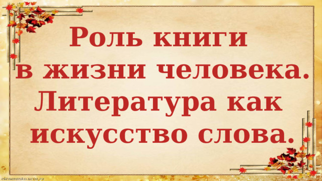 Роль книги в жизни человека. Литература как искусство слова. 