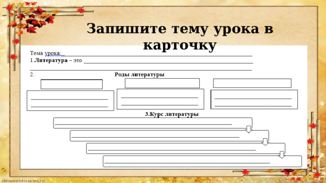 Запишите тему урока в карточку 