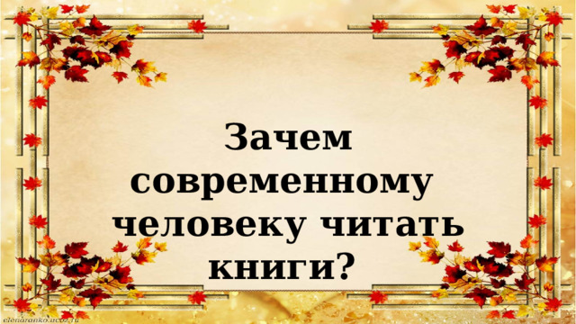 Зачем современному человеку читать книги? 