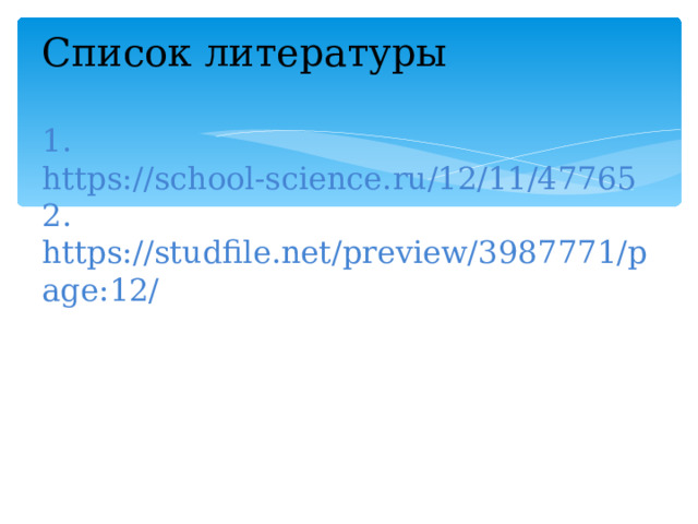    Список литературы   1. https://school-science.ru/12/11/47765  2. https://studfile.net/preview/3987771/page:12/ 