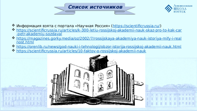 Список источников