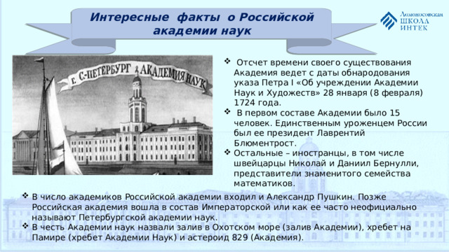 Интересные факты о Российской академии наук