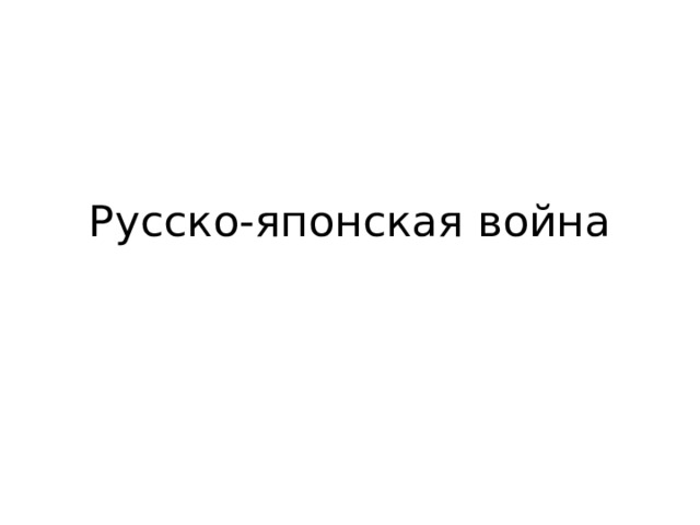 Русско-японская война 