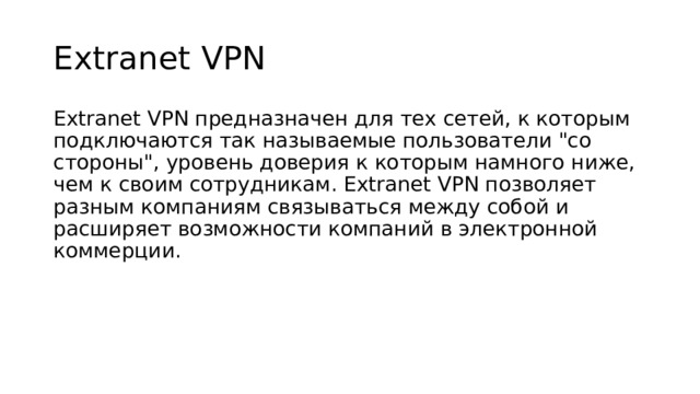 Extranet VPN Extranet VPN предназначен для тех сетей, к которым подключаются так называемые пользователи 