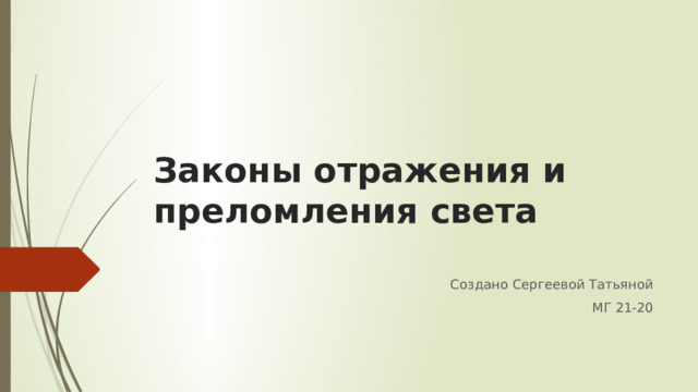 Законы отражения и преломления света   Создано Сергеевой Татьяной МГ 21-20 