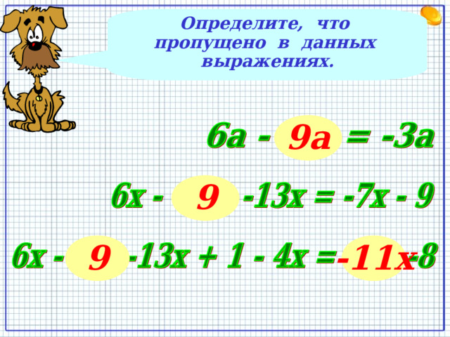 Определите, что пропущено в данных выражениях. 9а 9 9 -11х 5 