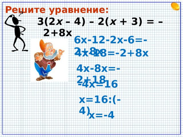 Решите уравнение: 3(2 х – 4) – 2( х + 3) = –2+8 x 6х-12-2х-6=-2+8х 4х-18=-2+8х 4х-8х=-2+18 -4х=16 х=16:(-4) х=-4 х=-4  