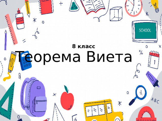 Теорема Виета 8 класс 