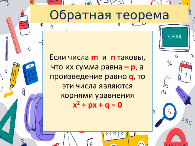 Обратная теорема 