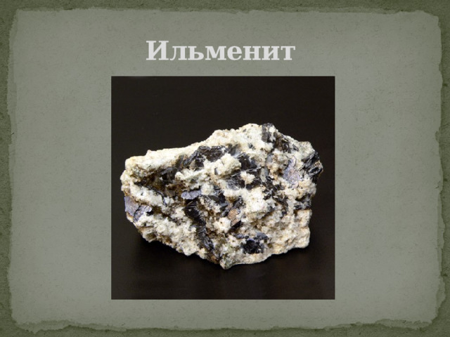 Ильменит 