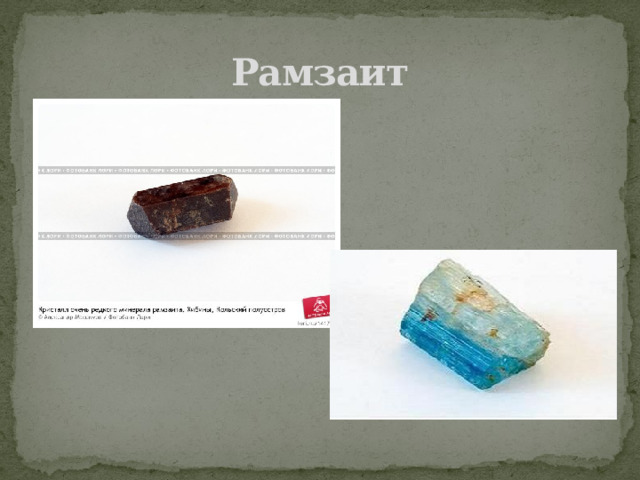 Рамзаит 