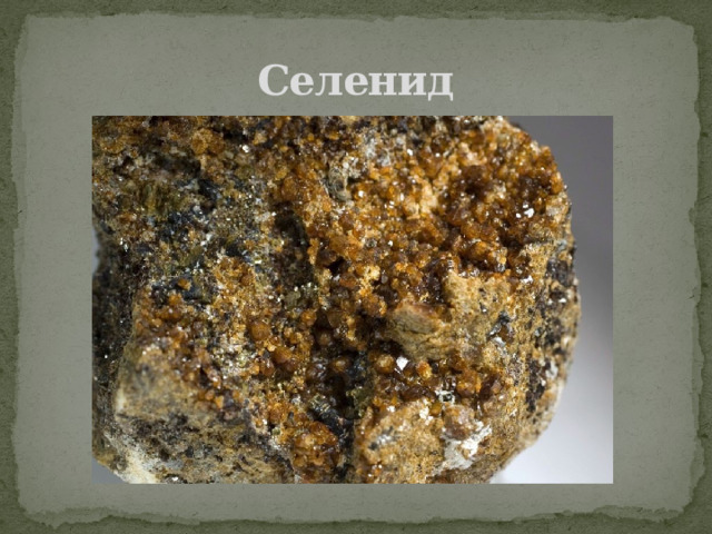 Селенид 