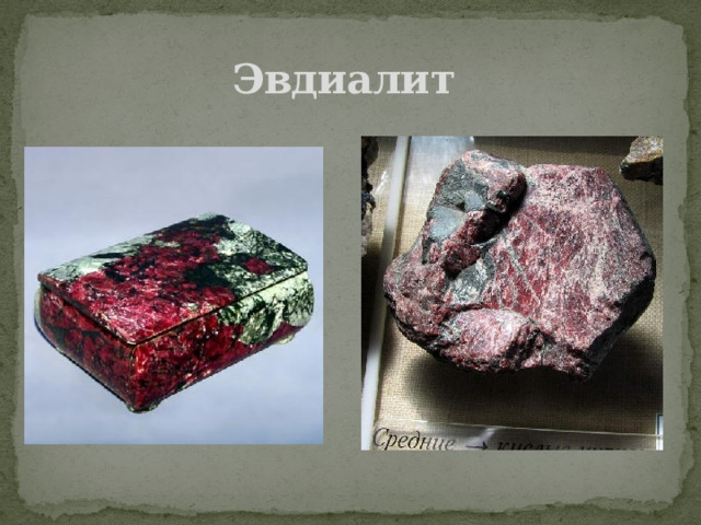 Эвдиалит 