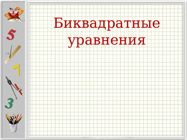 Биквадратные уравнения