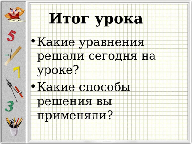 Итог урока