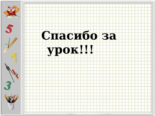 Спасибо за урок!!!
