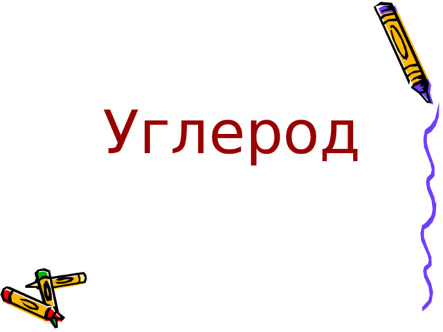 Углерод 
