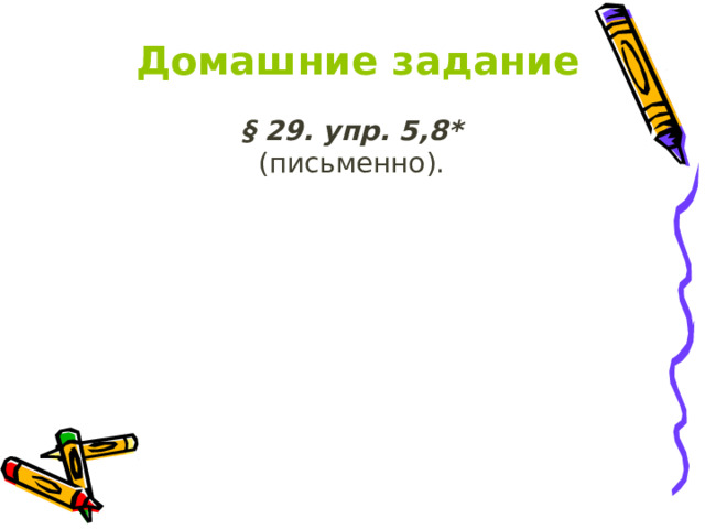 Домашние задание § 29. упр. 5,8* (письменно). 