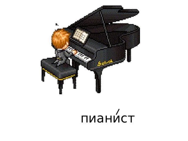 пианист 