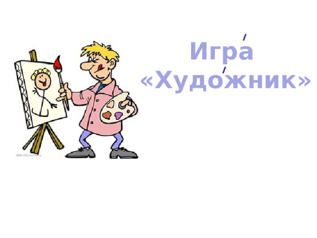 Игра «Художник» 