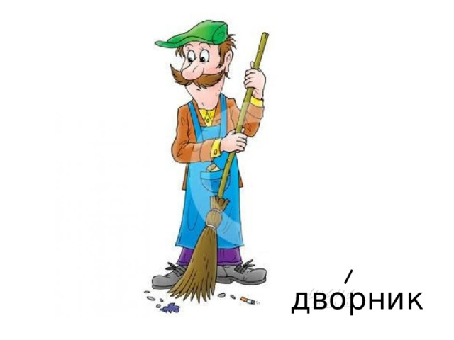 дворник 