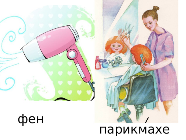 фен парикмахер 