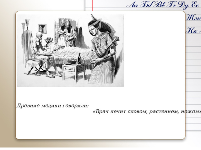 Древние медики говорили:  «Врач лечит словом, растением, ножом» 