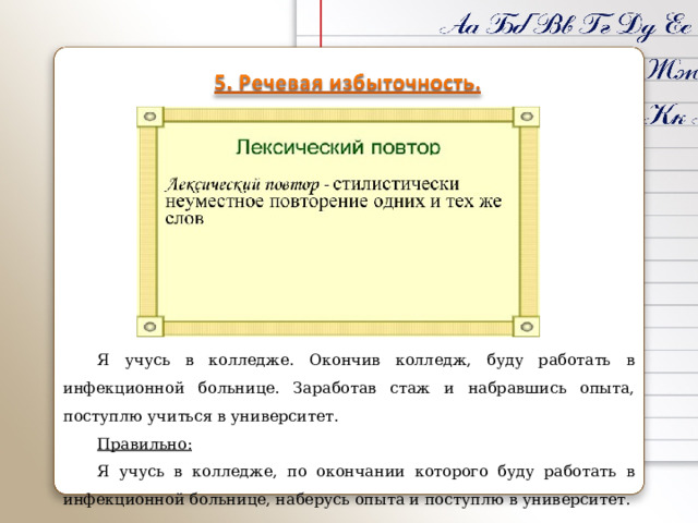 Я учусь в колледже. Окончив колледж, буду работать в инфекционной больнице. Заработав стаж и набравшись опыта, поступлю учиться в университет. Правильно: Я учусь в колледже, по окончании которого буду работать в инфекционной больнице, наберусь опыта и поступлю в университет. 
