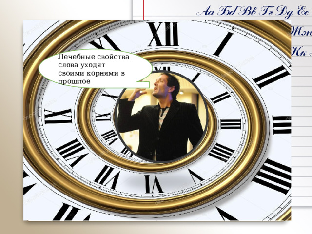 Лечебные свойства слова уходят своими корнями в прошлое 