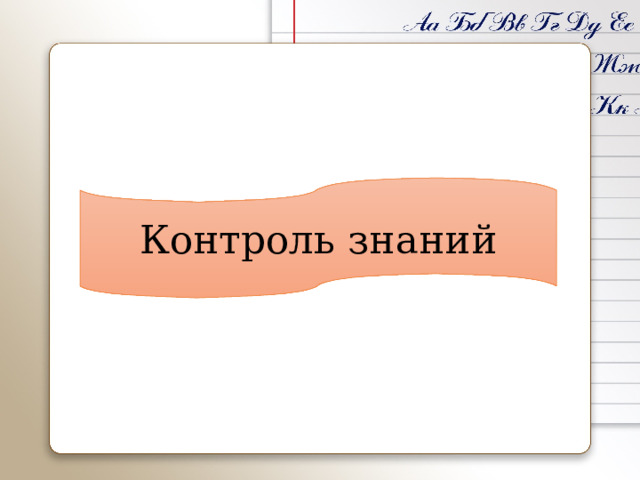 Контроль знаний 