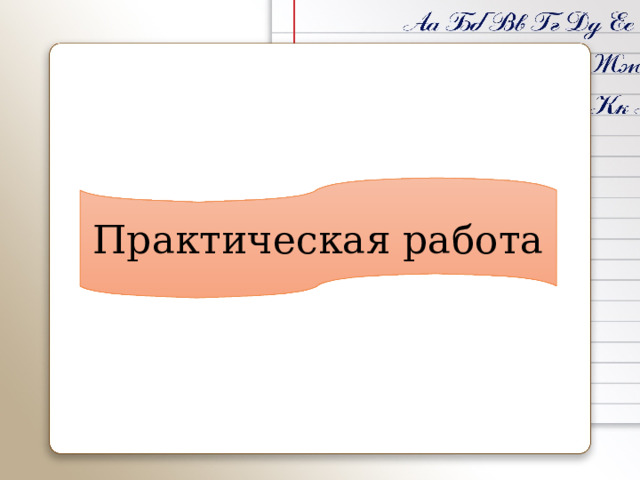 Практическая работа 
