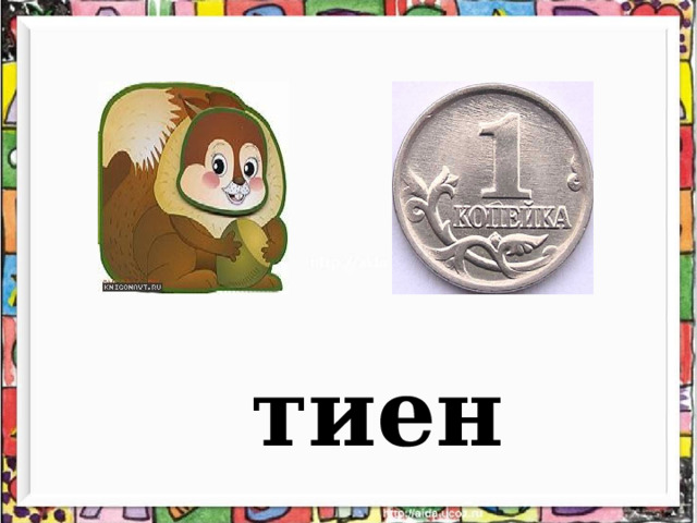 тиен 