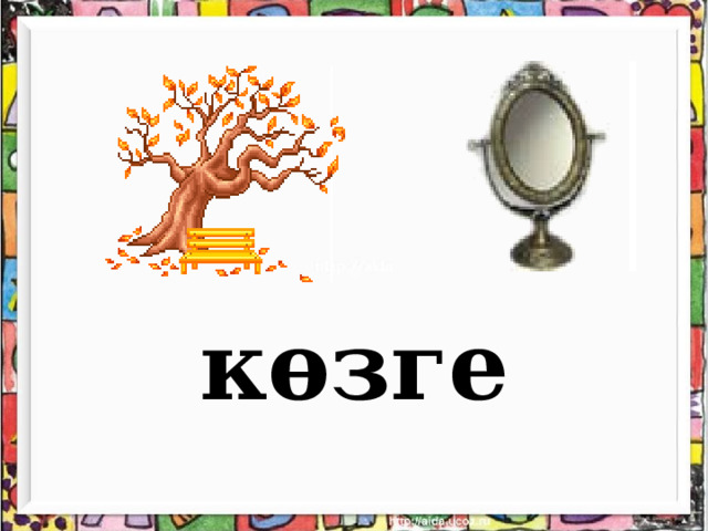 көзге  