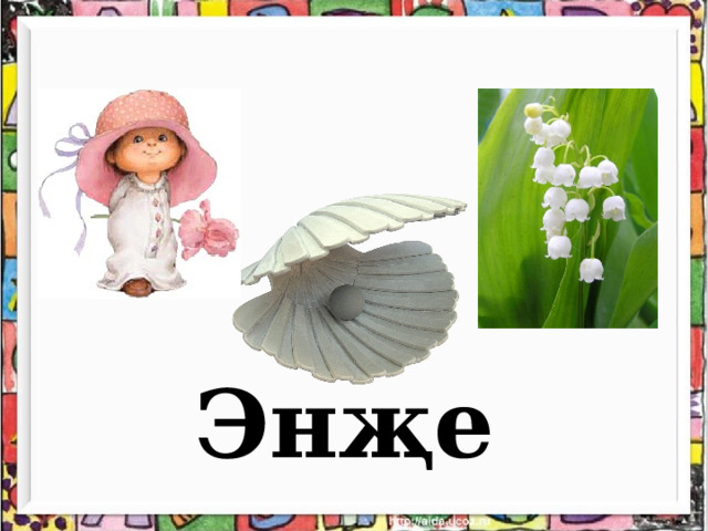 Энҗе 