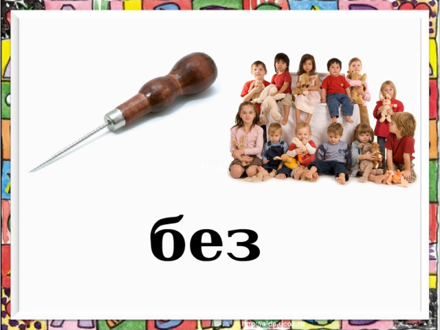 без 