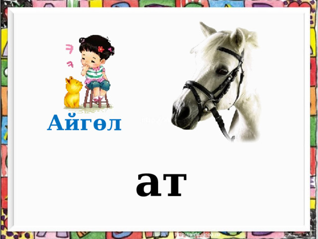 Ай гөл ат 