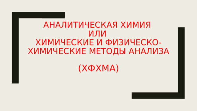 Аналитическая химия  или  Химические и физическо-химические методы анализа (ХФХМА) 