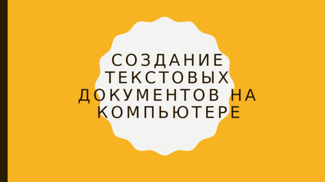 Создание текстовых документов на компьютере 