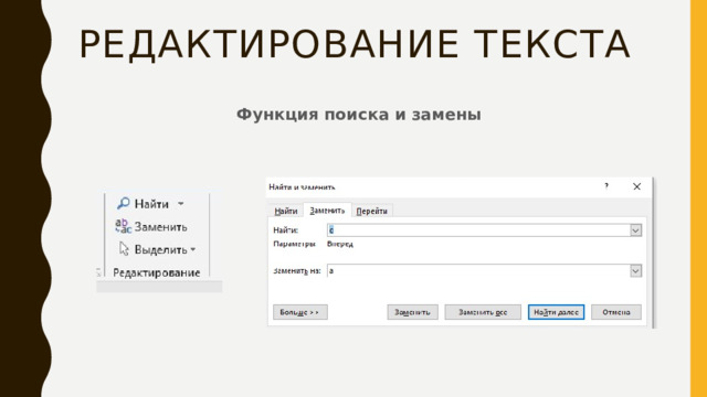 Редактирование текста Функция поиска и замены 
