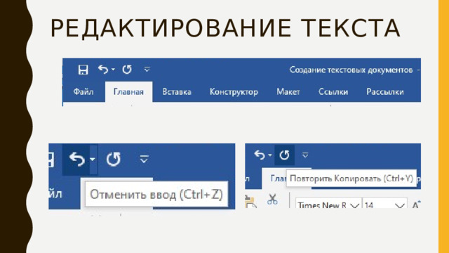 Редактирование текста 