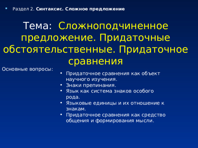 Раздел 2. Синтаксис. Сложное предложение Тема: Сложноподчиненное предложение.  Придаточные обстоятельственные. Придаточное сравнения Основные вопросы: Придаточное сравнения как объект научного изучения. Знаки препинания. Язык как система знаков особого рода. Языковые единицы и их отношение к знакам. Придаточное сравнения как средство общения и формирования мысли. 
