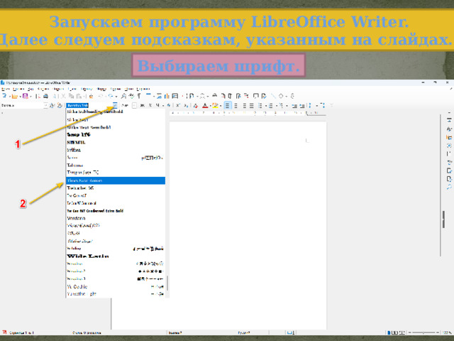 Запускаем программу LibreOffice  Writer. Далее следуем подсказкам, указанным на слайдах.   Выбираем шрифт. 