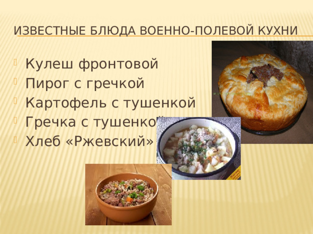 Известные блюда военно-полевой кухни Кулеш фронтовой Пирог с гречкой Картофель с тушенкой Гречка с тушенкой Хлеб «Ржевский» 