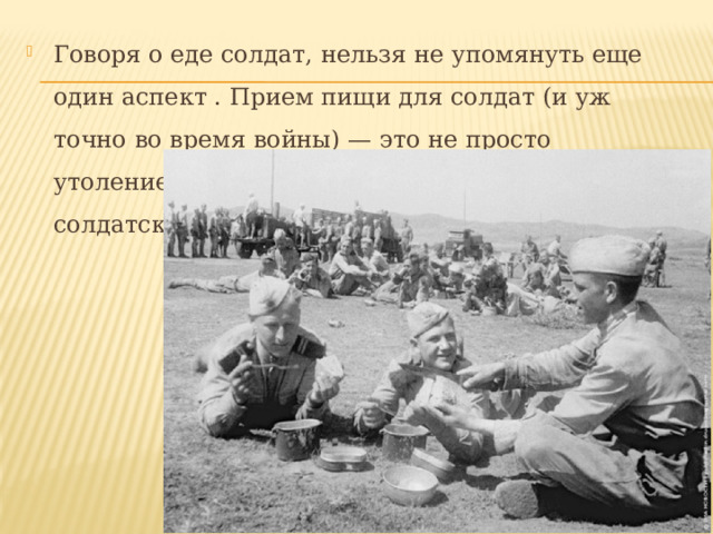 Говоря о еде солдат, нельзя не упомянуть еще один аспект . Прием пищи для солдат (и уж точно во время войны) — это не просто утоление голода. Это редкие минуты солдатского быта. 