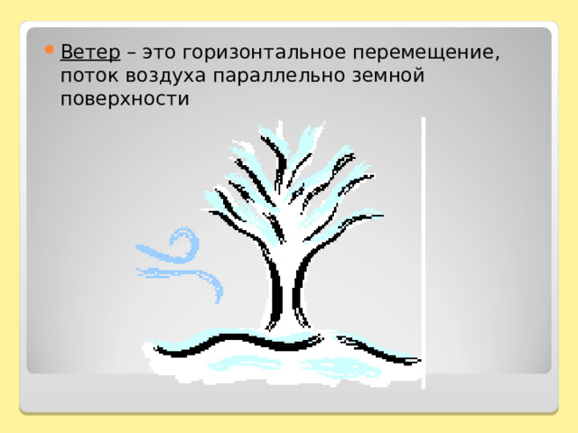 Ветер – это горизонтальное перемещение, поток воздуха параллельно земной поверхности 
