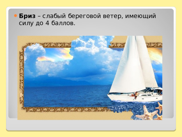 Бриз – слабый береговой ветер, имеющий силу до 4 баллов.  