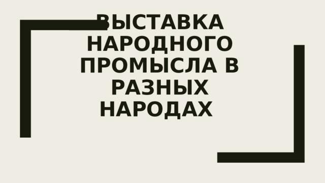 Выставка народного промысла в разных народах 