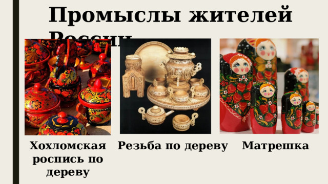 Промыслы жителей России Хохломская роспись по дереву Матрешка Резьба по дереву 
